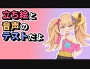 【COEIROINK雑談】リリンの立ち絵と音声のテストだよ
