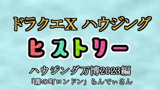 ドラクエⅩハウジングヒストリー ハウジング万博2023編 4日目7「霧の町ロンドン」らんでぃさん