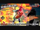 【ドラゴンボールザブレイカーズ】ナスズちゃんは生き残りたい #76(番外編)