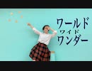 【射水。】ワールドワイドワンダー 踊ってみた【初投稿】