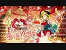 【誰ガ為のアルケミスト】聖夜に響く“夜想曲”