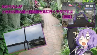 ゆかりさんがときわ公園の槍と植物園を見に行くそうですよ【後編】