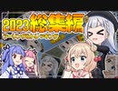 ツーリング&トレッキング総集編2023