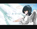 さよなら、まいわーるど/ハクネ feat.初音ミク