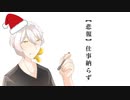 【悲報】仕事納まらず