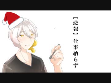 【悲報】仕事納まらず