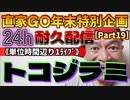 20231229_［Part-19］【年末特別企画!!!】直家GO『24h耐久LIVE』（単位時間あたり1配信）《今、トコジラミがヤバい⁉︎》