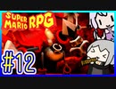 自称小ネタマスターゆかりの武器駆逐ツアー #12【スーパーマリオRPGリメイク】【VOICEROID実況】【結月ゆかり&紲星あかり】