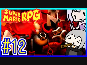 自称小ネタマスターゆかりの武器駆逐ツアー #12【スーパーマリオRPGリメイク】【VOICEROID実況】【結月ゆかり&amp;紲星あかり】