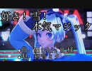 【MMD】初音ミクで 好き！雪！本気マジック【Tda式改変ミク】