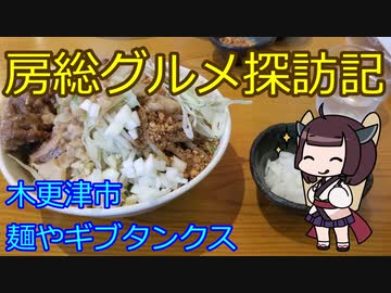 【木更津市：麺やギブタンクス】千葉の辺境に住んでるきりたんが美味しい店をどんどん開拓していく動画㉗
