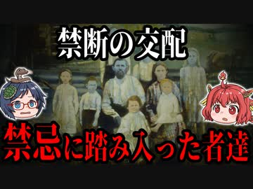 近親交配という禁忌に踏み入った者たちの末路5選