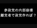 参政党の内部崩壊　離党者で政党作れば？