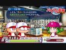 ビン底メガネVS丸底フラスコ【パワプロ2022永遠のライバル編実況#06】