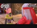 【実況】魔族の王子とエルフの旅【DQM3】＃16