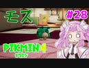 【ピクミン4】「２」しかやってない四国めたんが「4」初見プレイ #28【VOICEVOX実況】