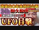 20231229_［Part-20］【年末特別企画!!!】直家GO『24h耐久LIVE』（単位時間あたり1配信）《ロサンゼルス上空に「UFO」⁉︎》