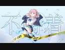 【歌ってみた】不時着【あるくちゃん】