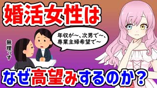 【考察】婚活女性が高望みする理由3選 #勘違い #婚活 #マッチングアプリ