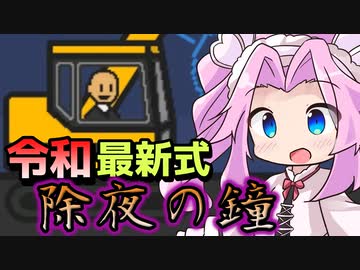 《めたん ずんだ実況》重機で除夜の鐘をぶち鳴らすお坊さん【坊主がクレーン車で除夜の鐘を叩くゲーム】