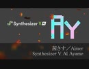 茜さす／Aimer【Synthesizer V AI Ayame】