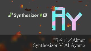 茜さす／Aimer【Synthesizer V AI Ayame】