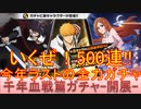 BLEACH ブレソル実況 part3083(千年血戦篇プライズガチャ-開展- いくぜ500連！今年ラストの全力ガチャ)