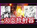 【THE FINALS】汚　物　は　消　毒　だ　ー　！　