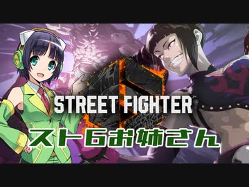 スト6お姉さん