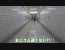 帰宅配信してたら通常の3倍のスピードでおじさんが接近する【８番出口リアクション1分動画投稿祭】