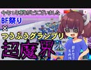 【F-ZERO99】BF祭り×つうふうグランプリ＝超魔界【VOICEROID実況プレイ】