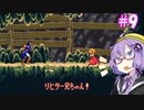 【悪魔城ドラキュラXX】ゆづきず悪魔城XX#9【VOICEROID実況】