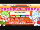 【全曲全良フルコンボ制覇の旅】太鼓の達人：かんたんコース／super star shooter【VOICEVOX実況プレイ】47曲目