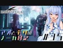 【ハーヴェステラ】アオとキリのノーカ日記#35【VOICEROID実況プレイ】