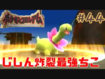 地震最強！ちこ最強！！【ポケモンコロシアム】＃４４