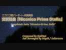 【丼】交響組曲「Niconico Prima Stella」【歌ってみた】