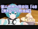 第二世界の旅日記 148【無料アイス飽食編】