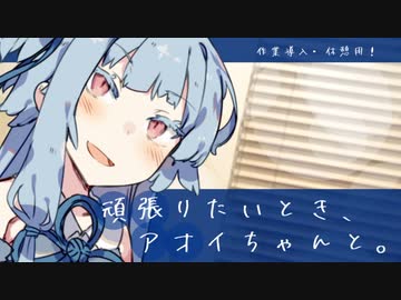 【VOICEROID劇場】がんばりたいとき、葵ちゃんと。