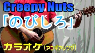 【ニコカラ】Creepy Nuts「のびしろ」(off vocal)【アコギアレンジ（-1）】