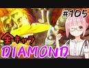【スト6】ぐだぐだと全キャラダイヤを目指すアカネちゃん Part105「ダルシム その⑤」【VOICEROID実況】