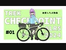 TREK CHECKPOINT ALR5を納車したよ動画 #01