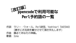 【改訂版】ppencodeで利用可能なPerl予約語の一覧 feat. Iona