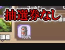 【モンスター娘TD】注意！超絶クエストからは抽選券がもらえません！【ゆっくり実況】