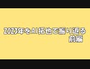 2023年をAI拓也で振り返る.前編