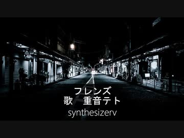 レベッカ　フレンズ　カバー　歌　重音テト　synthesizerv