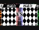 【MUGEN】 希望は裏切り絶望に堕ちる 【17.5】