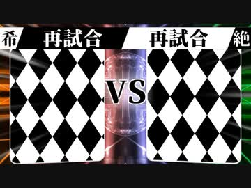 【MUGEN】 希望は裏切り絶望に堕ちる 【17.5】