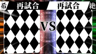 【MUGEN】 希望は裏切り絶望に堕ちる 【17.5】