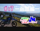 元道民のしったか北海道ツーリング #17 【函館編】