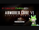 ロートルレイヴンずんだもんが行くARMORED CORE VI #17